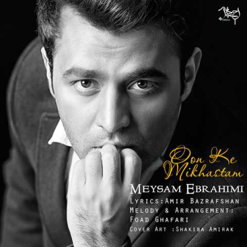 دانلود آهنگ میثم ابراهیمی اون که می خواستم 1 Meysam Ebrahimi Oon Ke Mikhastam